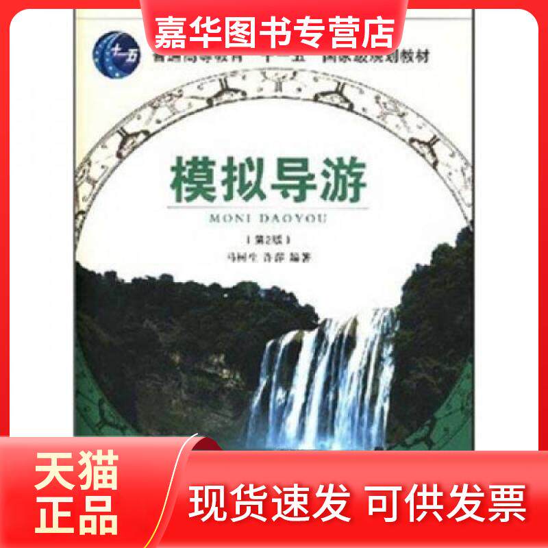 【正版现货】 模拟导游 马树生、许萍 著 旅游教育出版社