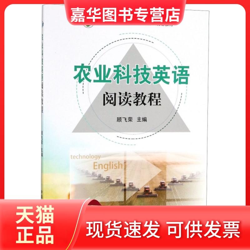 【正版现货】 农业科技英语阅读教程(全国高等农林院校十三五规划教材) 顾飞荣 中国农业出版社