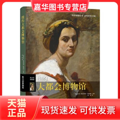 【正版现货】  纽约大都会博物馆  [意]伊波利塔·帕西利主编；项妤译 江苏凤凰文艺出版社