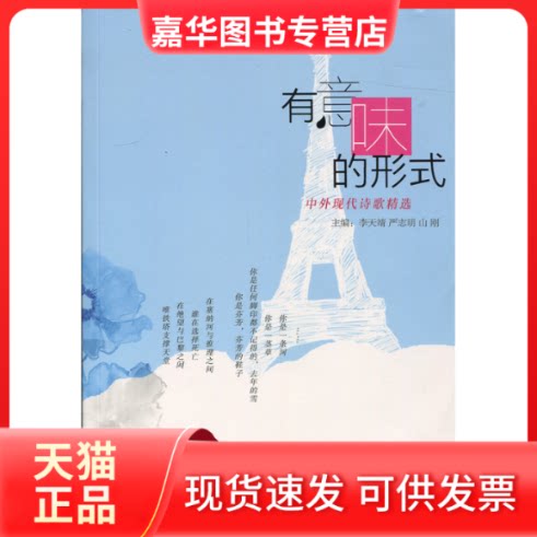 【正版现货】 有意味的形式:中外现代诗歌精选 李天靖 严志明 山刚 上海文艺出版社
