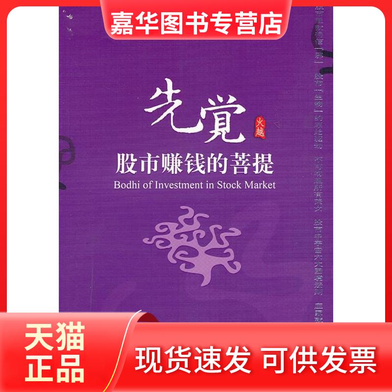 【正版现货】 先觉:赚钱的菩提 火越 著 团结出版社