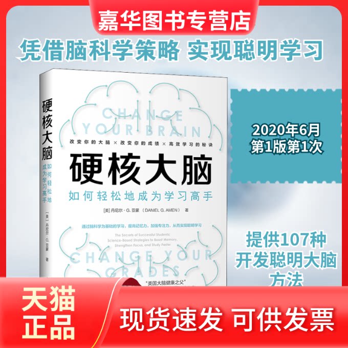 【正版现货】 硬核大脑 如何轻松地成为高手 (美)丹尼尔·G.亚蒙 著 张卓敏,彭相珍 译 中国经济出版社