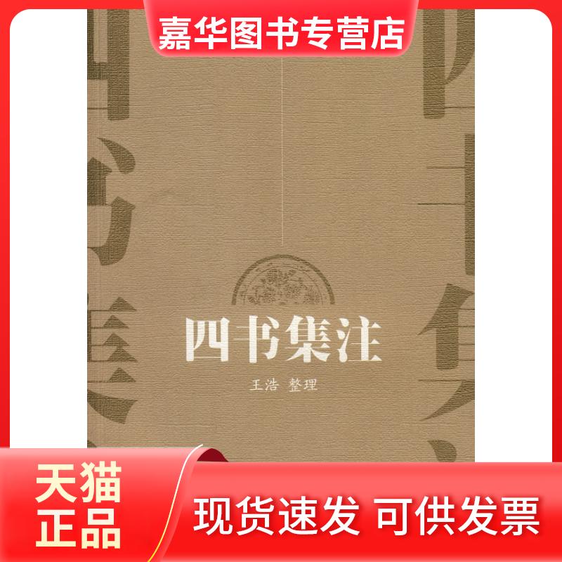【正版现货】 四书集注(新版) (宋)朱熹 注,王浩 整理 著 江苏凤凰出版社