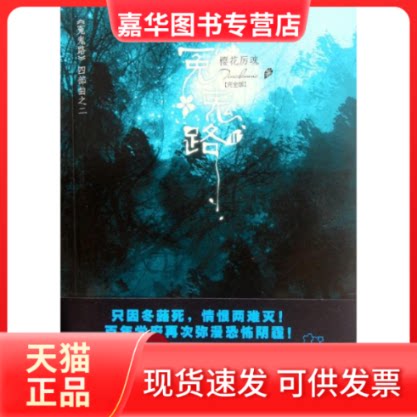 【正版现货】 樱花厉魂冤鬼路 Tinadannis 长江出版社