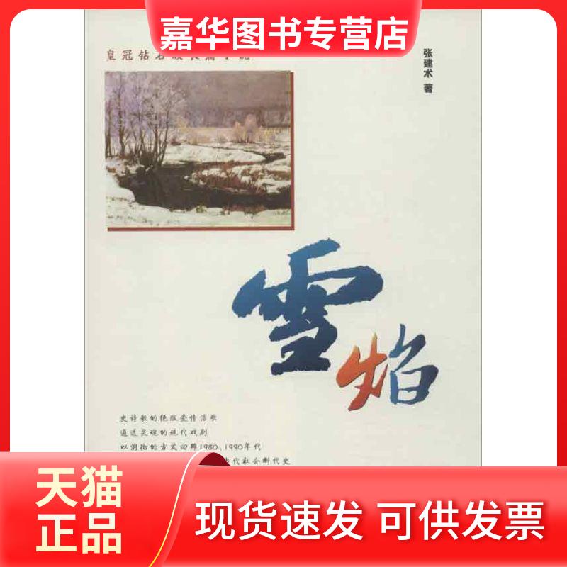 【正版现货】 雪焰 张建术 东方出版社