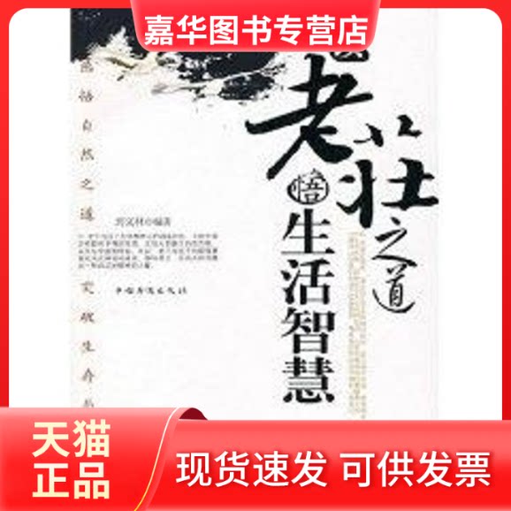 【正版现货】 读老庄之道悟生活智慧 刘义林 编著 著 刘义林编著 译 中国华侨出版社