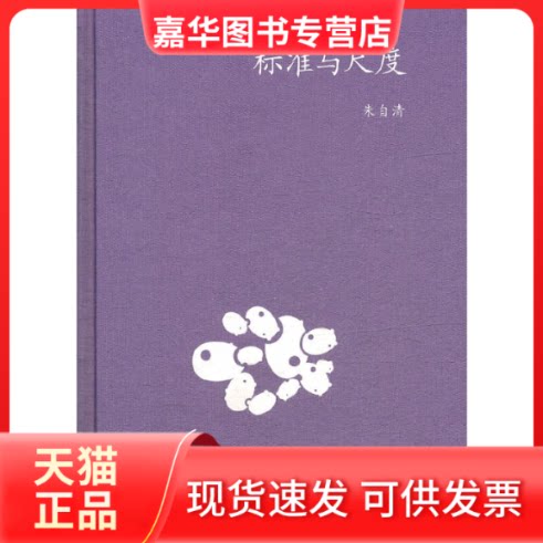 【正版现货】 中学图书馆文库——标准与尺度 朱自清 北京三联出版社