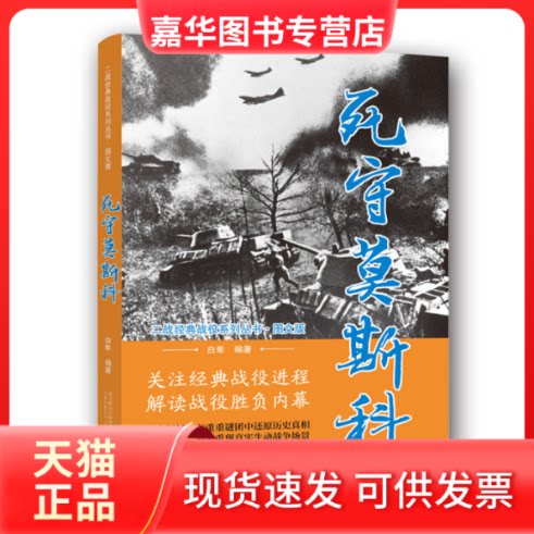 【正版现货】 死守莫斯科/二战经典战役系列丛书·图文版 白隼 万卷出版公司
