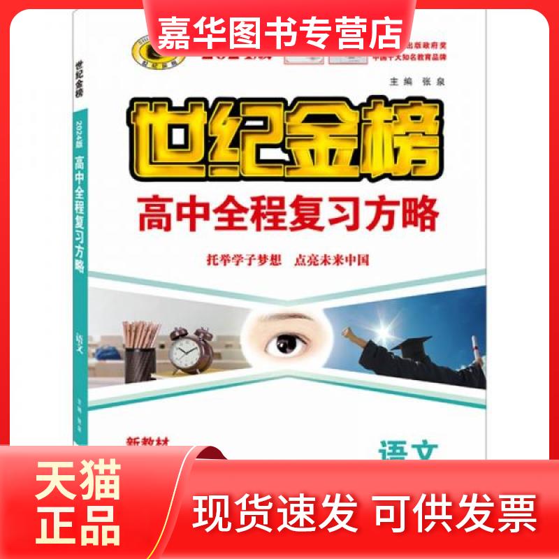 【正版现货】 高中全程复习方略 语文 新高考版 2024版 张泉 编 辽宁少年儿童出版社