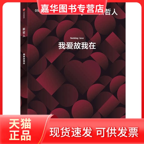 【正版现货】 新哲人05 我爱故我在 《新哲人》系列 轻哲学读物 中信出版社图书 澳大利亚新哲人编辑部 著 中信出版社