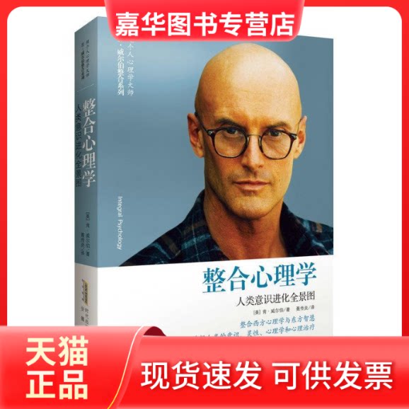 【正版现货】 整合心理学(人类意识进化全景图)/超个人心理学大师肯？威尔伯整合系列 [美]肯？威尔伯 著 聂传炎 译 安徽文艺出版