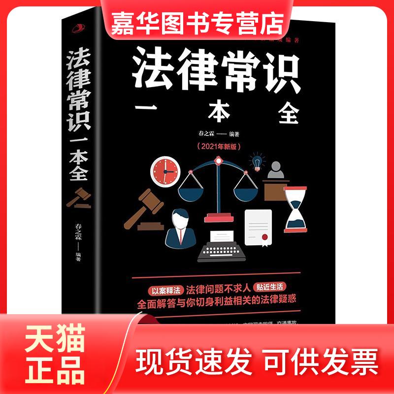 【正版现货】 法律常识一本全(2021年新版) 春之霖 编 中华工商联合出版社