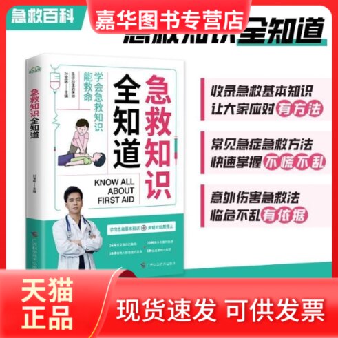 【正版现货】 急救知识全知道急救小技巧心理突发情况应急措施与处理书籍 孙宝彬 主编 广西科学技术出版社