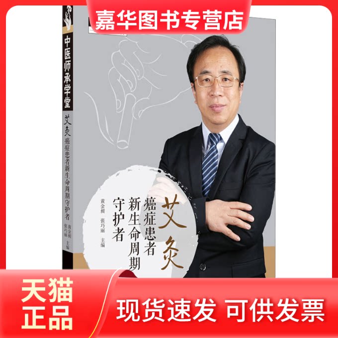 【正版现货】 艾灸 癌症患者新生命周期守护者 黄金昶,张巧丽 编 中国医出版社