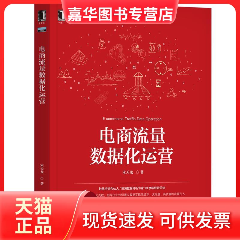 【正版现货】 电商流量数据化运营 宋天龙 机械工业出版社