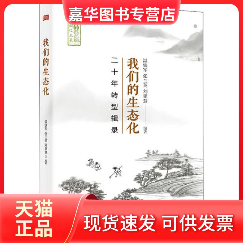 【正版现货】 我们的生态化 二十年转型辑录 温铁军张兰英刘亚慧 东方出版社
