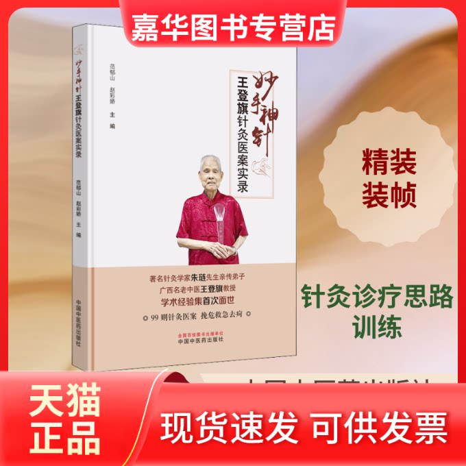【正版现货】 妙手神针:王登旗针灸医案实录 范郁山,赵彩娇 编 中国医出版社