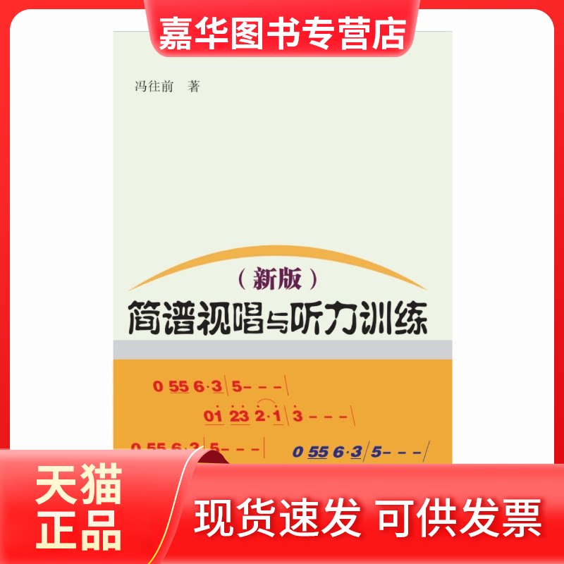 【正版现货】 简谱视唱与听力训练(新版) 冯往前 著 湖南文艺出版社