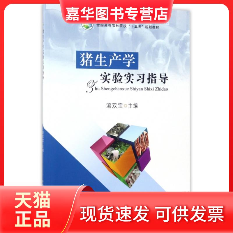 【正版现货】 猪生产学实验实习指导(全国高等农林院校十三五规划教材) 滚双宝 中国农业出版社
