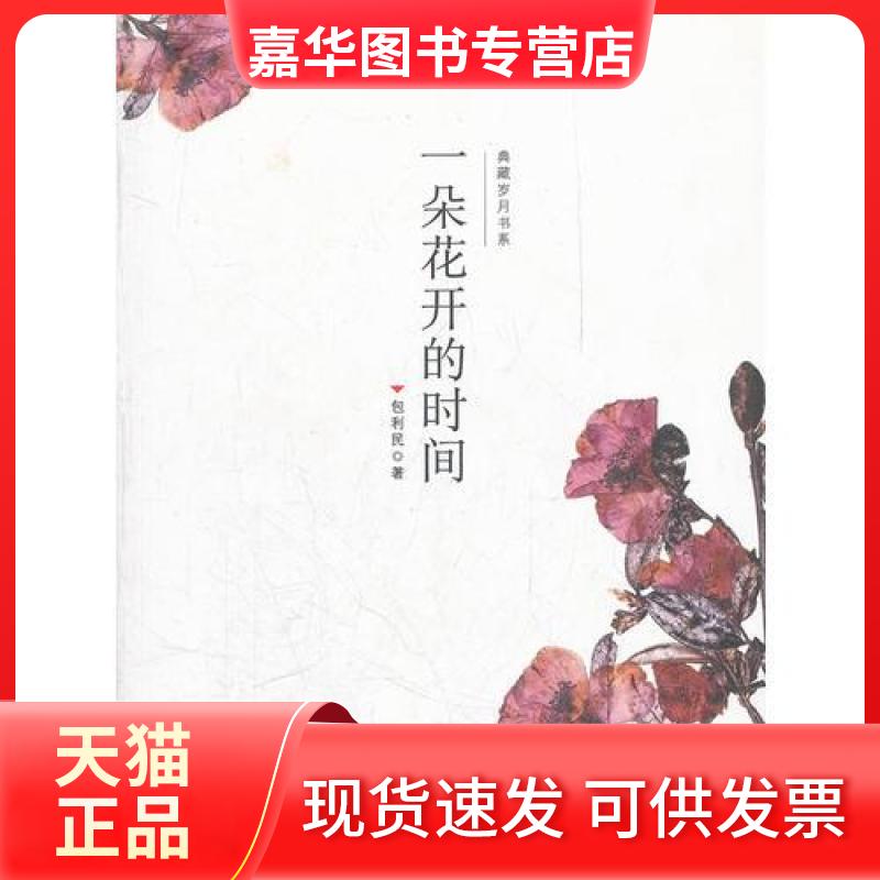 【正版现货】 一朵花开的时间 包利民 著 中国物资出版社