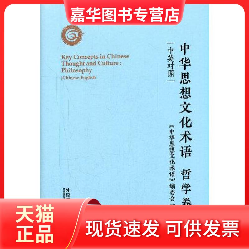 【正版现货】 中华思想文化术语(哲学卷中英对照)(精) 《中华思想文化术语》编委会 著 外语教学与研究出版社