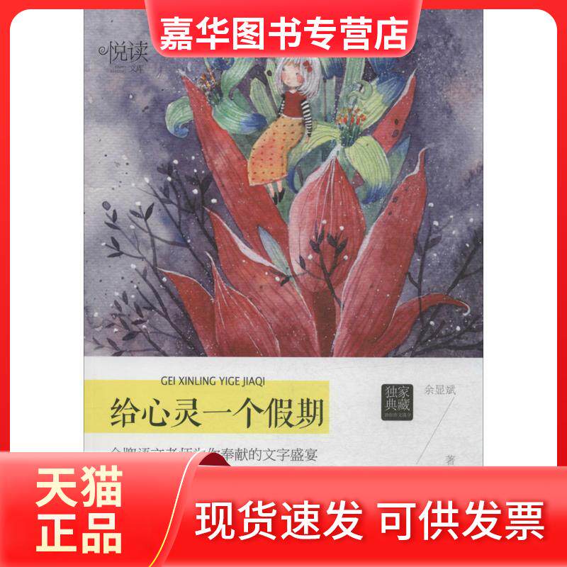 【正版现货】 给心灵一个假期/悦读文库 余显斌 著 江西教育出版社