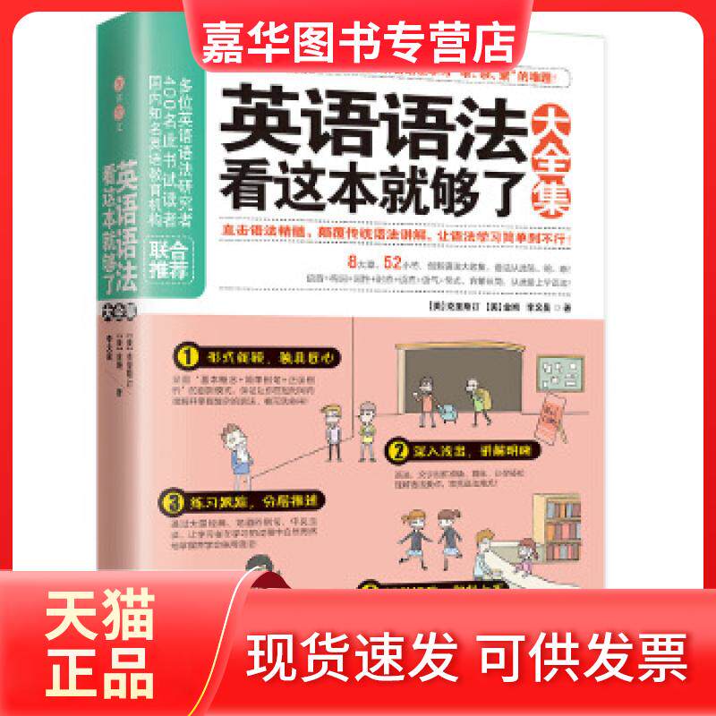【正版现货】 英语语法看这本就够了大全集 (美)克里斯汀,(美)金姆,李文昊 著 武汉出版社