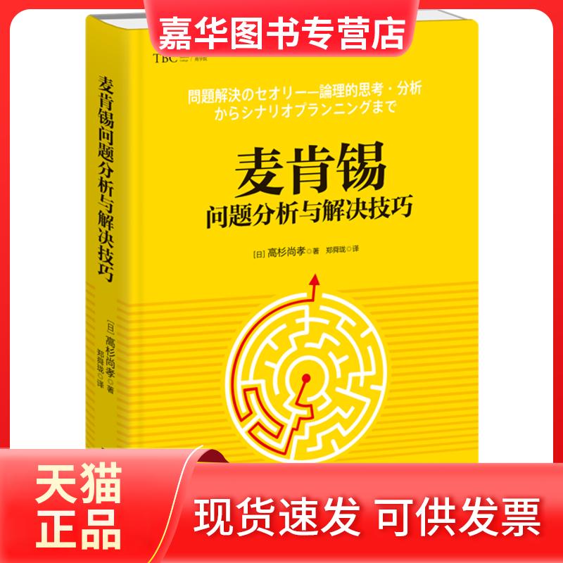 【正版现货】 麦肯锡问题分析与解决技巧 (日)高杉尚孝 著 郑舜珑 译 北京时代华文书局