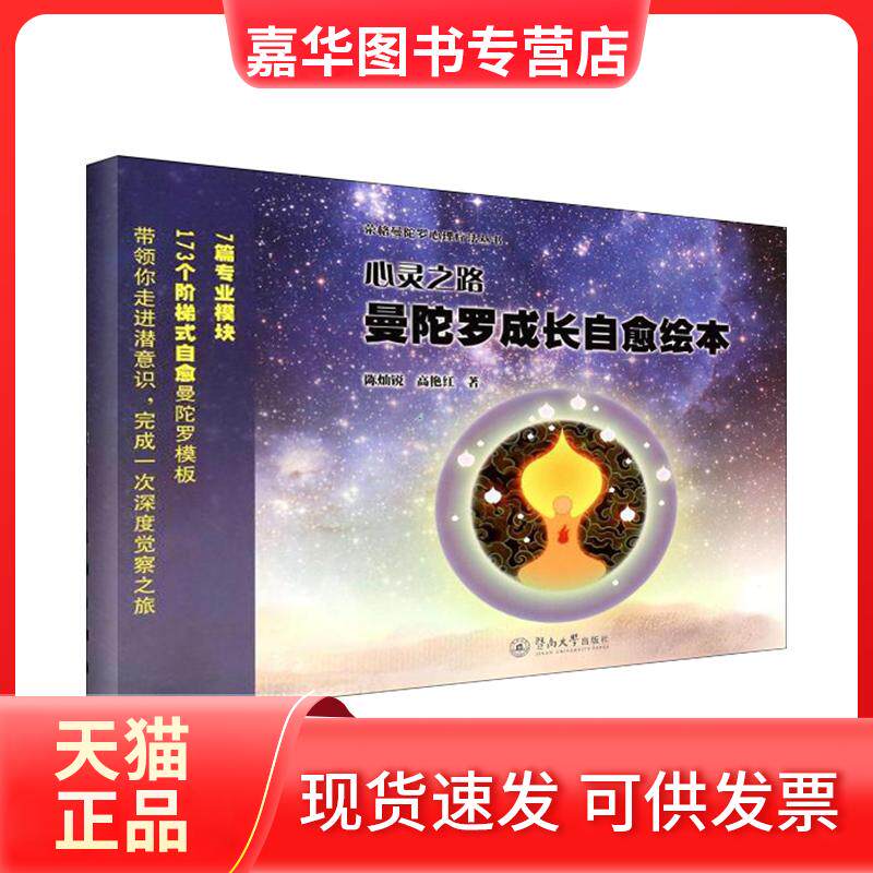【正版现货】 曼陀罗成长自愈绘本/心灵之路 陈灿锐,高艳红 著 暨南大学出版社