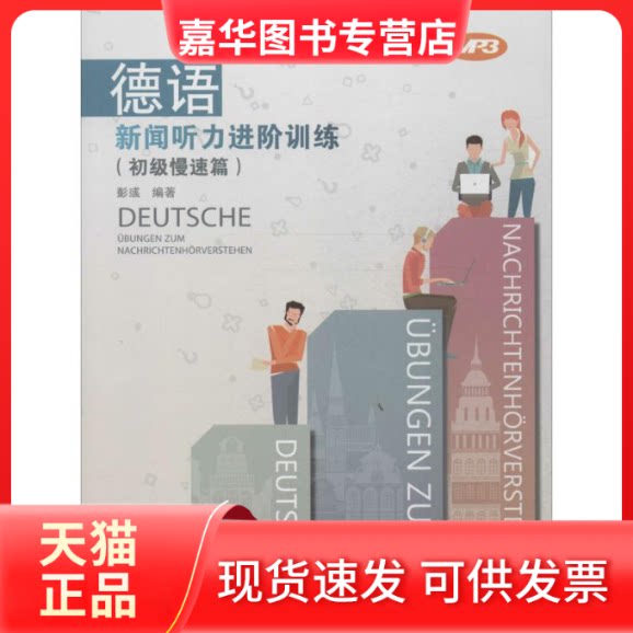 【正版现货】 德语新闻听力进阶训练 彭彧 编著 著作 同济大学出版社