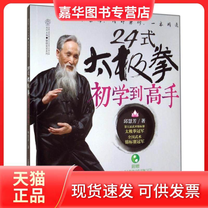【正版现货】 24式太极拳初学高(附光盘)/健康爱家系列 邱慧芳|主编:汉竹 江苏科技,书籍/杂志/报纸,自由组合套装,淘宝优惠券,粉丝福利购,淘宝优惠卷