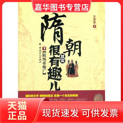 【正版现货】 隋朝其实很有趣儿.下隋炀帝杨广 王中亚 工人出版社