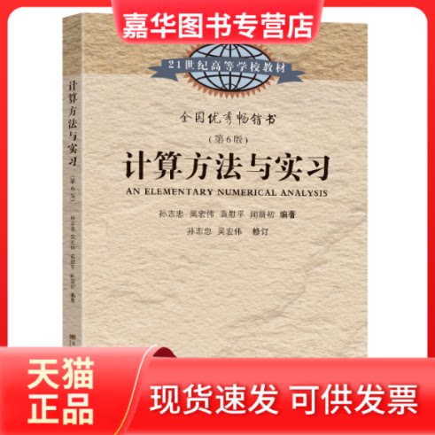 【正版现货】 计算方法与实习(第6版) 孙志忠[等]编著 东南大学出版社