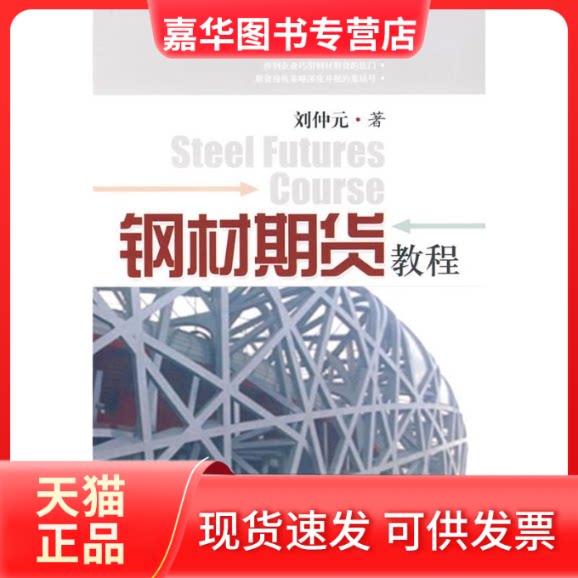 【正版现货】 钢材期货教程 刘仲元 东方出版中心