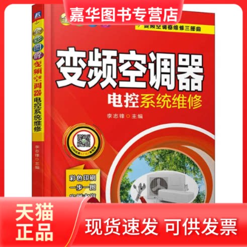 【正版现货】 全彩图解变频空调器电控系统维修 李志锋 编 机械工业出版社