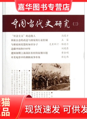 【正版现货】 中国当代史研究（三） 韩钢 九州出版社