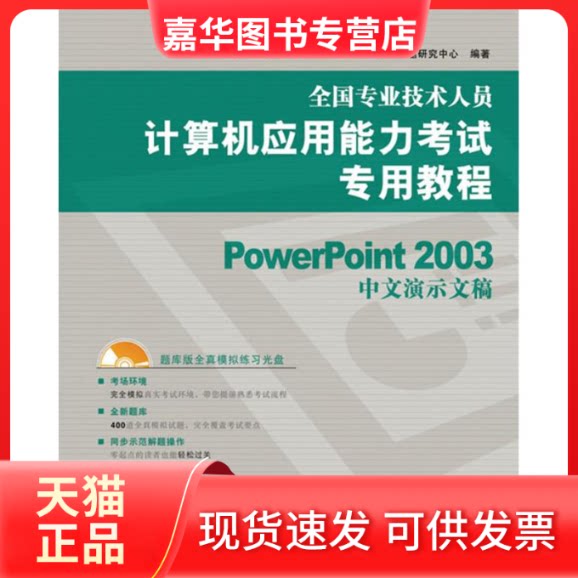 【正版现货】 POWERPOINT 2003中文演示文稿(1CD)/2010全国专业技术人员计算机应用能力专用教程 全国专业技术人员计算机应用能力