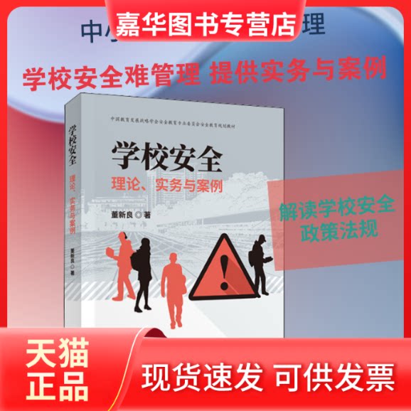 【正版现货】 学校安全 理论、实务与案例 董新良 著 中国财政经济出版社