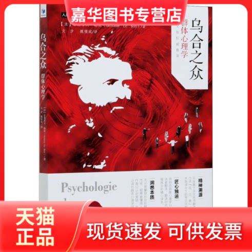 【正版现货】 乌合之众 群体心理学 (法)居斯塔夫·勒庞 著 文汐,魏强斌 译 经济管理出版社