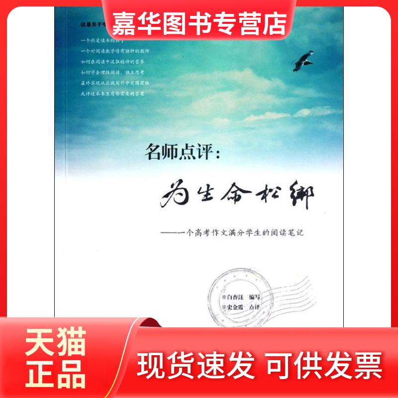 【正版现货】 名师点评:为生命松绑:一个高考作文满分学生的阅读笔记 白杏珏 著 福建教育出版社