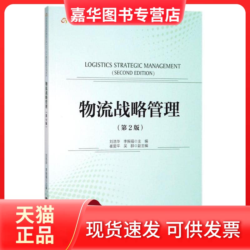 【正版现货】 物流战略管理(第2版)/刘浩华 刘浩华 中国财富出版社