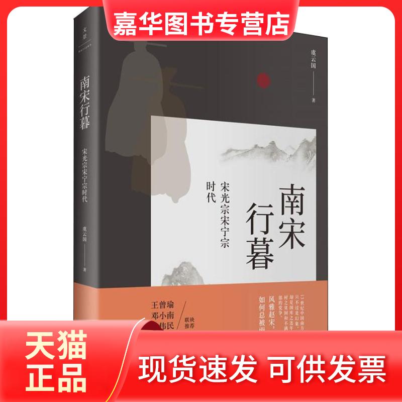 【正版现货】 南宋行暮 宋光宗宋宁宗时代 虞云国 著 上海人民出版社