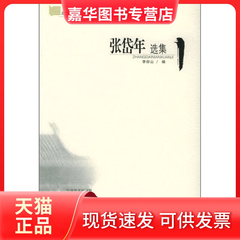 【正版现货】 张岱年选集 李存山 吉林人民出版社