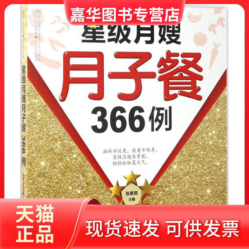 【正版现货】 星级月嫂月子餐366例 张素英 主编 著作 江苏凤凰科学技术出版社