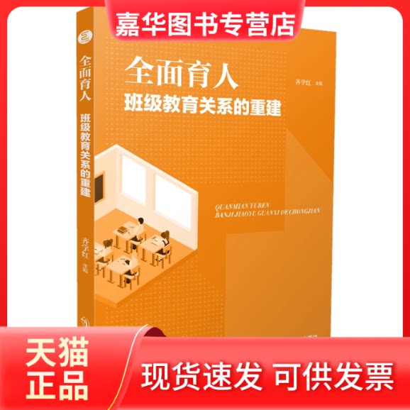 【正版现货】 全面育人(班级教育关系的重建) 齐学红 南京师范大学出版社