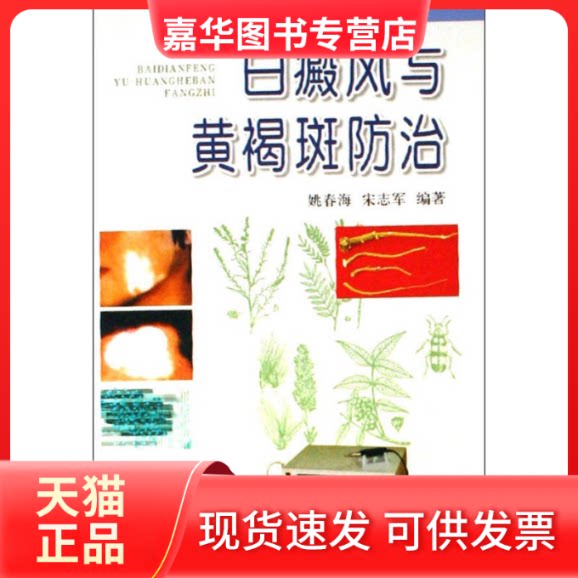 【正版现货】 白癜风与黄褐斑防治 姚春海 金盾出版社