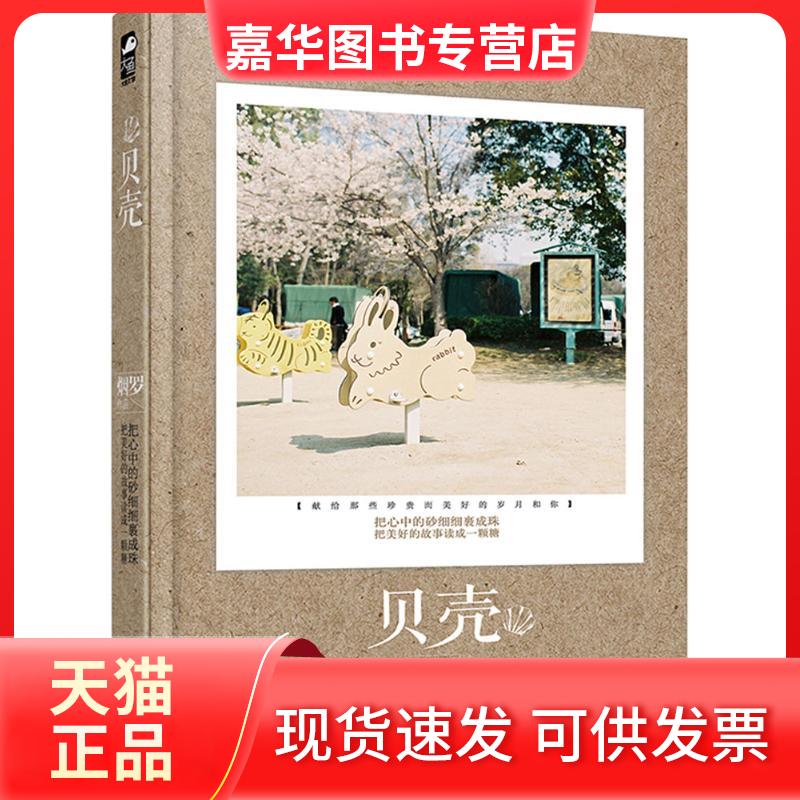 【正版现货】 贝壳 烟罗 著 花山文艺出版社