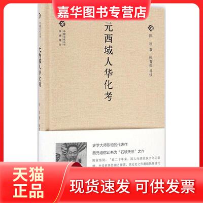 【正版现货】 元西域人华化考 陈垣 著；陈智超 导读 中华书局
