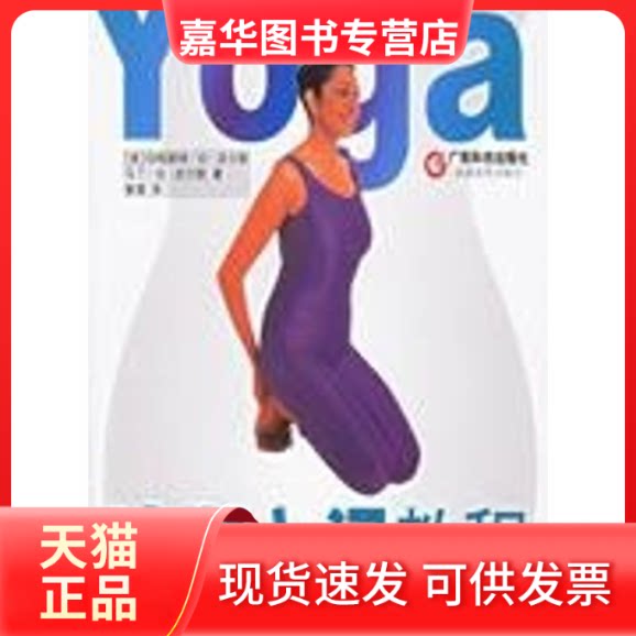 【正版现货】 瑜珈入门教程:个人呼吸和运动练习手册 玛格丽特.D.皮尔斯 著 鲁清 译 广东科技出版社