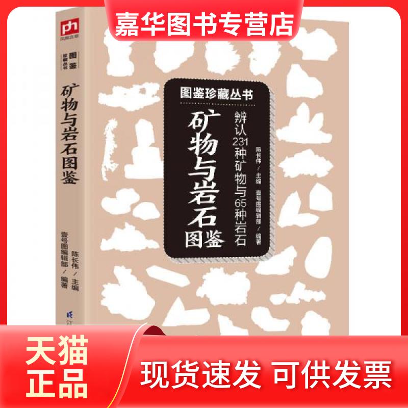 【正版现货】 矿物与岩石图鉴 陈长伟 著;壹号图编辑部 编 江苏凤凰科学技术出版社